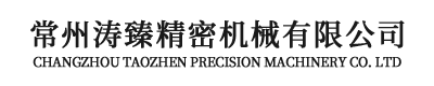 常州涛臻精密机械有限公司